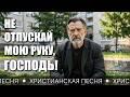 Не отпускай мою руку, Господь