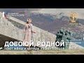 Довоюй, родной (OST: «Особо важное задание», cover: Евгений Птичкин)