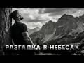 Разгадка в небесах
