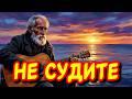 Не судите меня (cover)