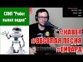 Робот выпил водки (cover: Антон Чаунин)