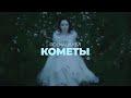 Кометы (LIVE: Booking Machine Festival, Москва, 2021)