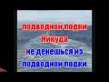 Никуда не денешься (караоке)