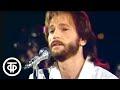 Чистые пруды (LIVE: Песня-87, 1987)