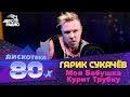 Моя бабушка курит трубку (LIVE: Дискотека 80-х, Москва, 2012)