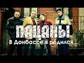 Пацаны (cover: Александр Васильевич Дюмин)