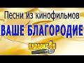 Ваше благородие, госпожа Удача (cover)