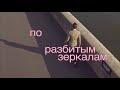 По разбитым зеркалам (Official Lyric Video)
