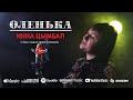 Оленька