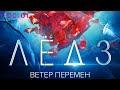 Ветер перемен (OST: «Лёд 3»)