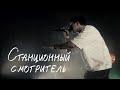 станционный смотритель