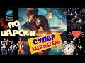 По царски