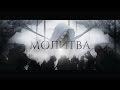 Молитва