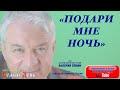 Подари мне ночь (cover: Владимир Зорин)