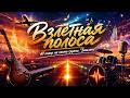 Взлётная полоса (AI cover: Земляне)