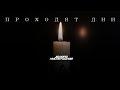Проходят дни... (Памяти ушедших) (cover: Руслан Хосаев)