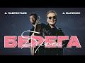 Берега