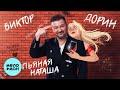 Пьяная Наташа