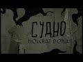 Судно (cover: Борис Рыжий)