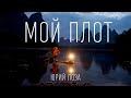 Мой плот / На маленьком плоту