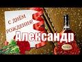 С днём рождения, Александр!