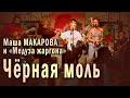 Институтка (LIVE: Рюмочная Зюзино, Москва, 20 августа 2020)