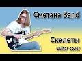 Скелеты (cover: Сметана band)
