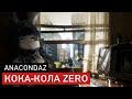 Кока-Кола Zero (cover: anacondaz)
