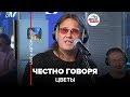 Честно говоря (LIVE @ Авторадио)