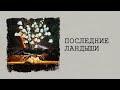 Последние ландыши
