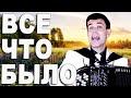 Всё, что было