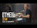 Огни (Отмель cover)