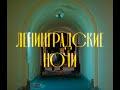 Ленинградские ночи