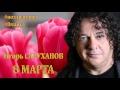 8 марта