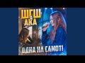 Одна на самотi