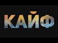 Мой самый главный кайф (LIVE: Театральный зал ММДМ, Москва, 2017)