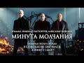 Минута молчания (OST: «В списках не значился»)