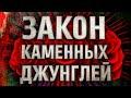 Закон каменных джунглей (OST: «Закон каменных джунглей»)