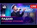 Падаю (LIVE @ Авторадио)