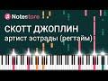 The Entertainer (фортепианная аранжировка)