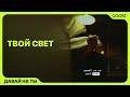 твой свет
