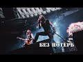 Без потерь (LIVE: Aurora, Saint Petersburg, 27.02.22)