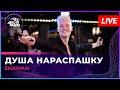 ДУША НАРАСПАШКУ (LIVE: Авторадио)