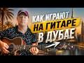 Как играют на гитаре в Дубае