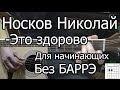 Это здорово (cover)