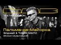 Пальма-де-Майорка (LIVE)