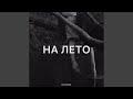 На лето