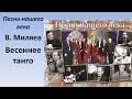 Весеннее танго