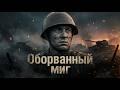 Оборванный миг