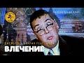 Влечение